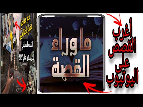 هل تعلم ماهي قصة الشاب الأسباني خافيير وقصة رجل أساء ألى النبي محمد بيفلم وأغنى رجل كيف يموت