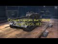 Сочная нарезка выстрелов на FV215b 183 | WoT Blitz