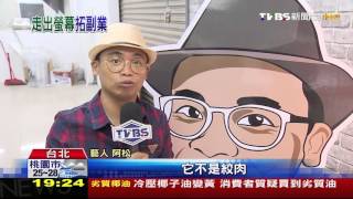 【TVBS】食尚玩家OS桑阿松經營副業賣起「包子」