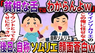 【ざまぁw】自称ソムリエの上司「君の貧相な舌ではこの違いんて分からんだろ？w」→後日、パーティーで顔面蒼白の結果にww【2ch伝説のスレ】