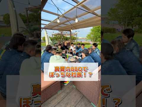 真夏のBBQでぼっちな社長！？　　　　　　　　　　　　　#グレー社長 #カリスマ #ものづくり #職人 #岸和田 #バーベキュー #秦導