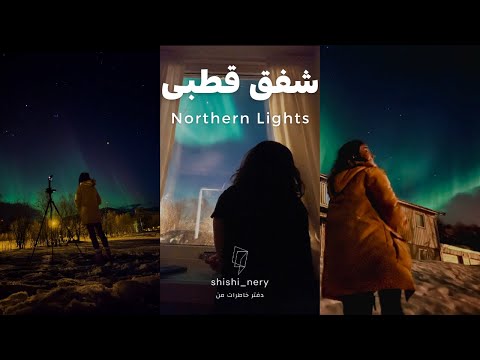 5 شفق قطبی زیبا بر فراز نروژ