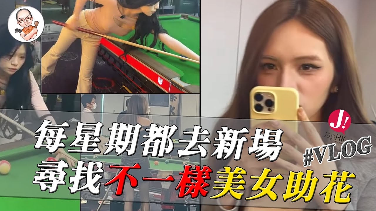 北上去不同桌球房體驗不同風格的玩法 , 很大煙的台球場會有邊種「美女助教」駐場 ?  