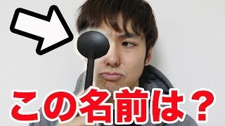 【分かったら天才】この名前知ってる？