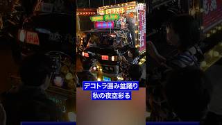 きらびやかな #デコトラ 囲み #盆踊り　秋の夜空彩り多世代交流　#shorts  #毎日新聞