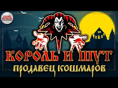 Король И Шут Продавец Кошмаров Хиты Русского Рока The King And The Fool