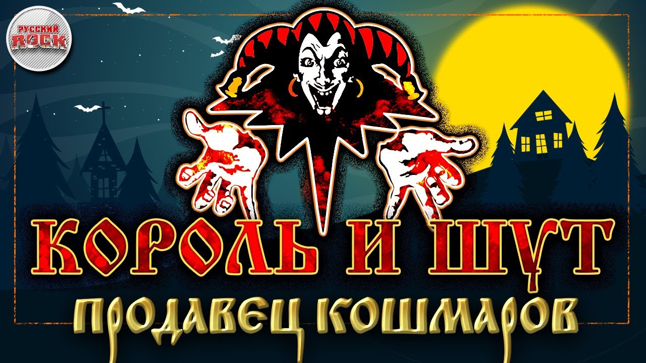 КОРОЛЬ И ШУТ ☆ ПРОДАВЕЦ КОШМАРОВ ☆ ХИТЫ РУССКОГО РОКА ☆ THE KING AND ...
