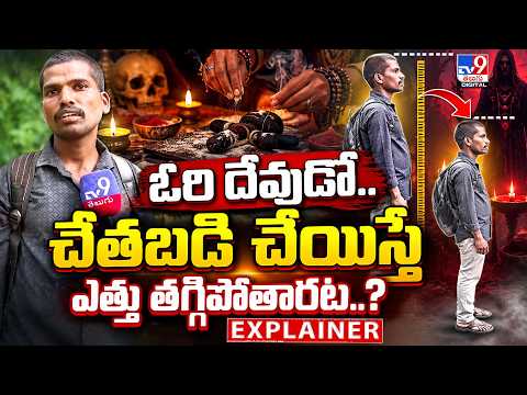 Explainer: ఓరి దేవుడో.. చేతబడి చేయిస్తే ఎత్తు తగ్గిపోతారట?|Man Claims Black Magic Made Him Shorter