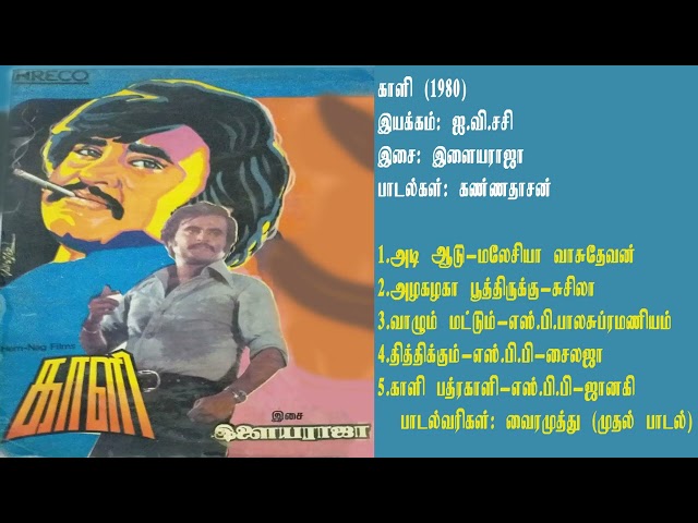 காளி (1980) இளையராஜா இசைப்படங்கள்-Kaali / Ilaiyaraja Music TAMIL SONG  HQ class=