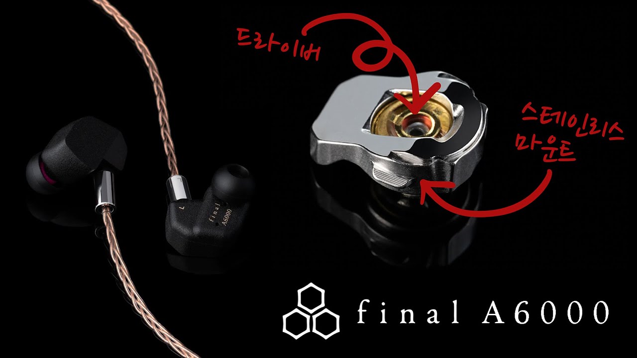 스테인리스 마운트로 꽉 잡은 1DD 사운드 | FINAL A6000