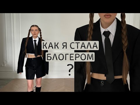 Видео: КАК Я СТАЛА БЛОГЕРОМ ? | буллинг | мои школьные годы