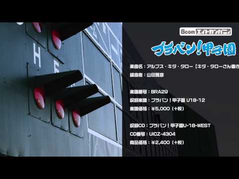 アルプス キダ タロー ロケットミュージック キダ タローさん書き下ろし曲 吹奏楽 野球応援 編曲 山田雅彦 楽譜番号BRA29 ブラバン 甲子園