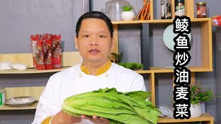 豆豉鲮鱼炒油麦菜的做法，让家里的小灶做出饭店的菜