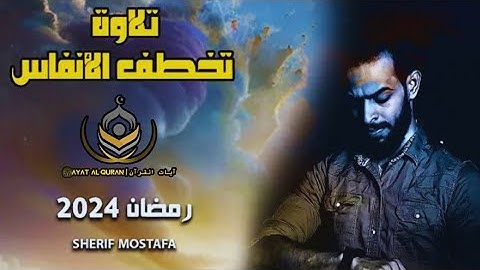 تلاوات القارئ شريف مصطفى| سورة القلم الكاملة |Sherif Mostafa