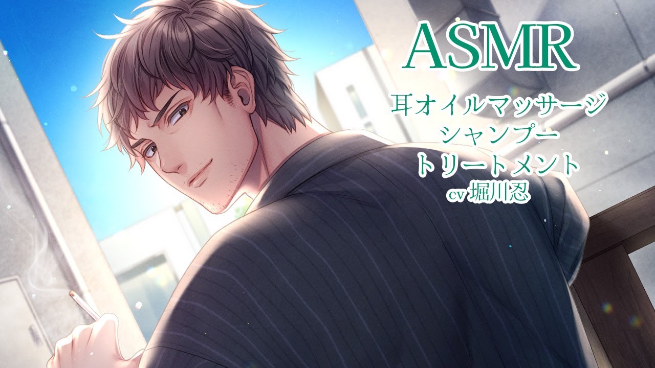 【ASMR】イケオジ男性ボイスの癒し耳オイルマッサージ/シャンプー/トリートメント音声【Oil Ear Massage】cv.堀川忍