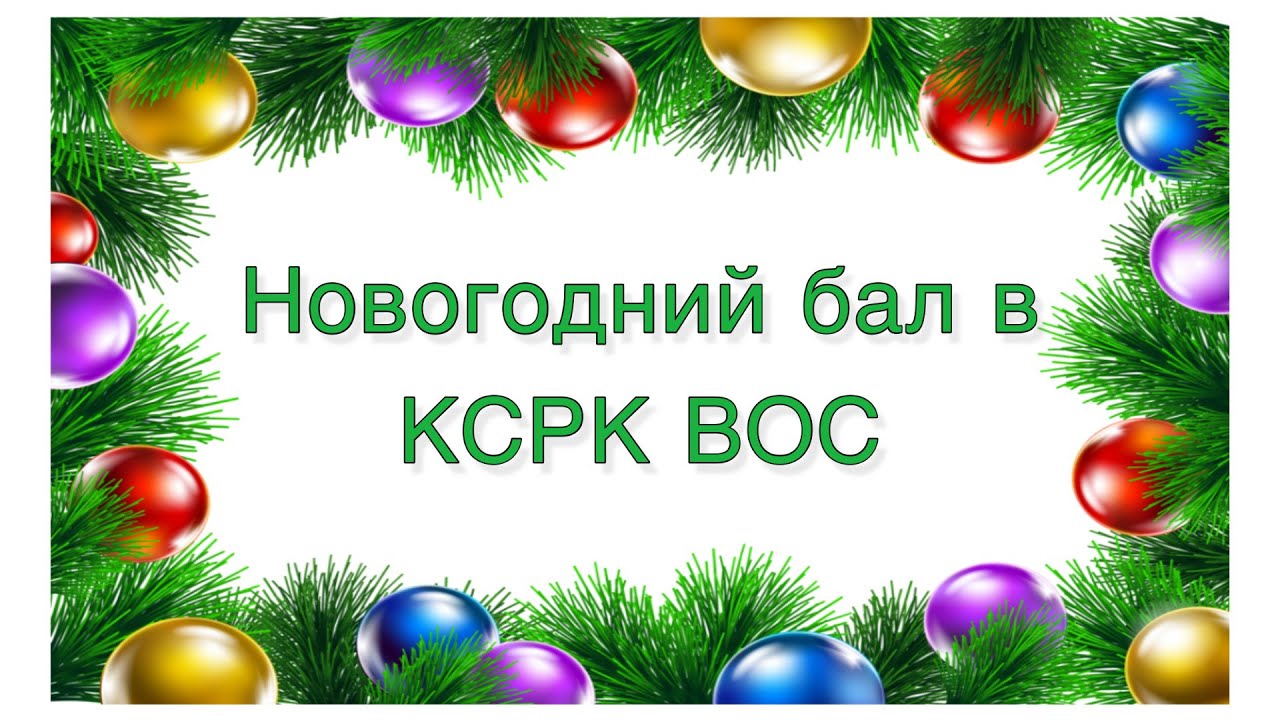 Новогодний Бал 2022 Новогодний Бал 2022