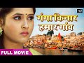 Kajal  bhojpuri superhit movie  ganga kinare gaon ho  full movie kajal