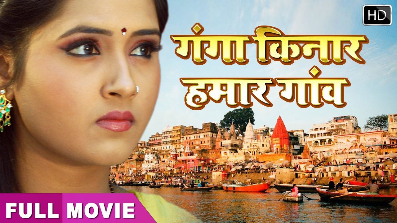 Kajal  Bhojpuri Superhit Movie  Ganga Kinare Gaon ho  Full HD Movie kajal