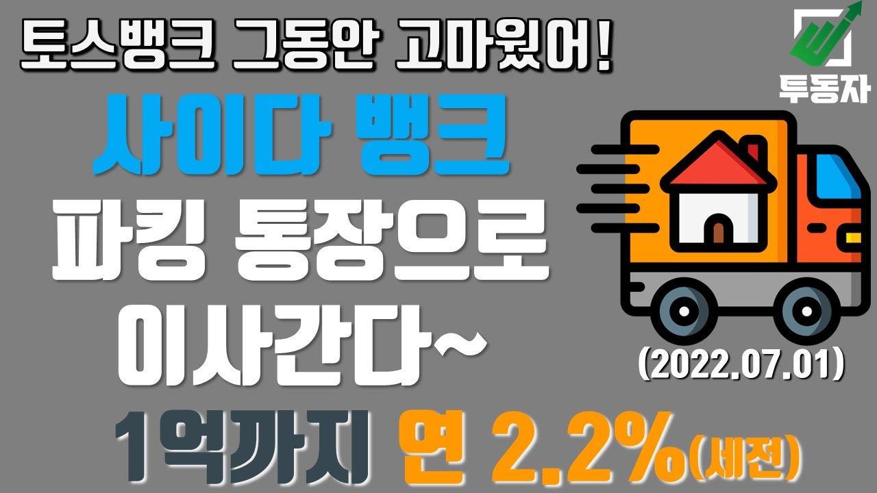 사이다뱅크 파킹통장 수신금리 인상 연 2.2%...토스벵크 안녕~