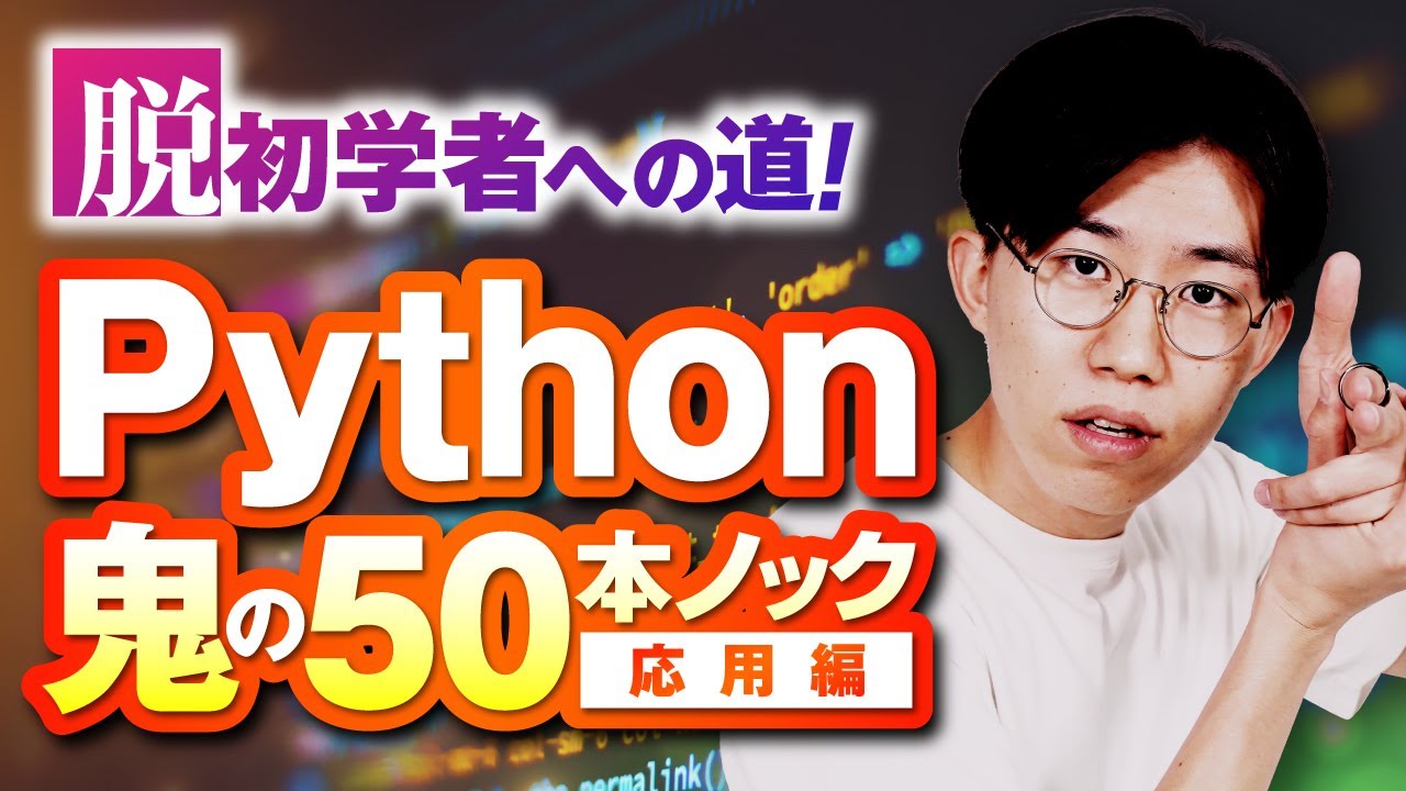 脱初学者！】Pythonスキルを飛躍的に高める徹底演習50問 - YouTube
