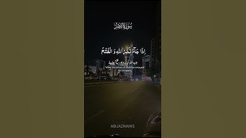 سورة النصر القرآن الكريم راحة نفسية ♥️ #makkah #سورةالنصر #القرآن_الكريم #مكةالمكرمة