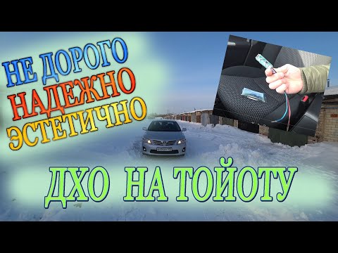 ДХО для Тойоты. Дхо без колхоза!!!