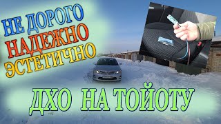 ДХО для Тойоты. Дхо без колхоза!!!