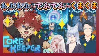 【#CoreKeeper 】♯2 もふもふとてふてふとくまくま、出陣！！【#Vtuber】