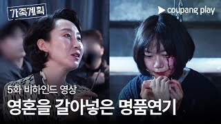 가족계획 | 5화 비하인드 영상 | 쿠팡플레이 | 쿠팡