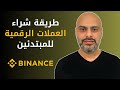 كيف تستثمر في العملات الرقمية خطوة بخطوة 2026 منصة بينانس Binance 