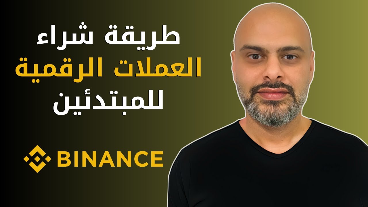 كيف تستثمر في العملات الرقمية 2026 | منصة بينانس Binance