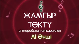 картинка: Жамгыр төктү | КАВЕР | Жаны Кыргызча ырлар | AI Әнші