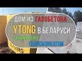 Дом из газобетона Ytong в Беларуси. Отличия от газосиликата.