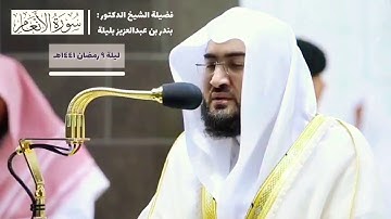 ليلة ٩ رمضان ١٤٤١هـ ⦙ تلاوة ندية للشيخ د.بندر بليلة ⦙ من صلاة التراويح بالمسجد الحرام ⦙ سورة الأنعام