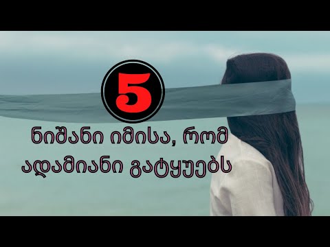 როგორ მივხვდეთ, რომ ადამიანი გვატყუებს