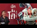 ยุทธลีลาราชสีห์ ความเชื่อ สู่กีฬาโลก | Lion Dance Rises to the World | EP.137