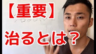 【重要】腰痛が治るとはなにか？