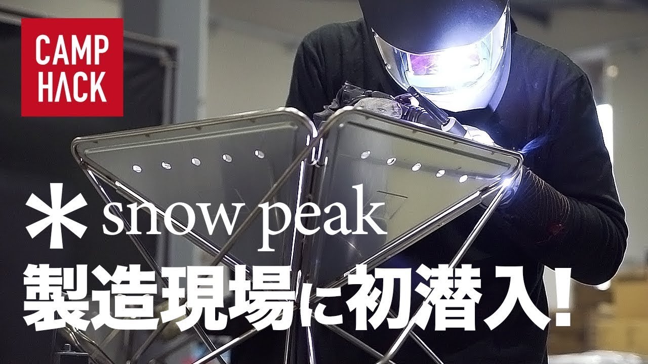 動画初潜入！？Snow Peakの裏側徹底解剖〜Operation Core HQ2編
