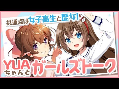 【女子高生コラボ】YUAちゃんがやってきた！【共通点は歴女！？】