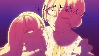 人形の中身 / 歌愛ユキ