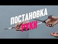 ОБУЧЕНИЕ ГРУМИНГУ / ПОСТАНОВКА РУКИ / Эпизод МАСТЕР-КЛАССА / GROOM SCHOOL