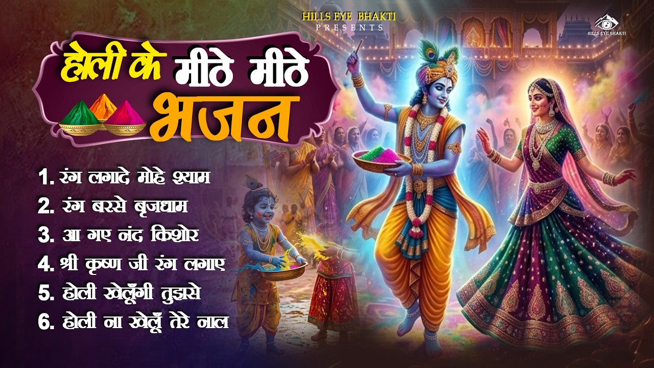 2026 के होली भजन | Nonstop Holi Bhajan 2026 | Radha Krishna Holi Bhajan | 2026 Holi Bhajan