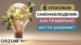 6 способов самонаблюдения: Как правильно вести Дневник?