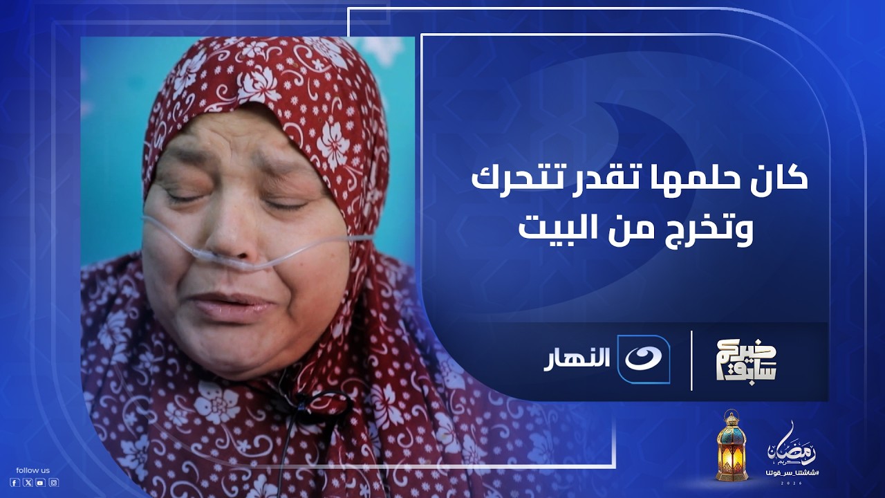 كان حلمها تقدر تتحرك وتخرج من البيت.. خيركم سابق يعيد الأمل لسيدة بهدية غير متوقعة