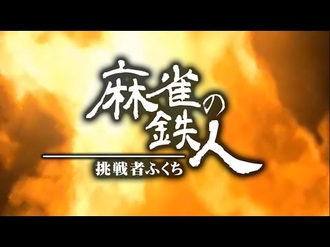 【麻雀】麻雀の鉄人 挑戦者・福地誠(PV)