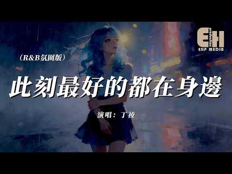 丁祾 - 此刻最好的都在身邊（R&B氛圍版）『那些未說出口的思念萬語千言，都送到你耳邊。』【熱門歌曲】【EHP Studio】