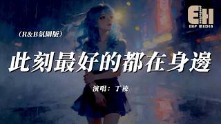 丁祾 - 此刻最好的都在身邊（R&B氛圍版）『那些未說出口的思念萬語千言，都送到你耳邊。』【熱門歌曲】【EHP Studio】