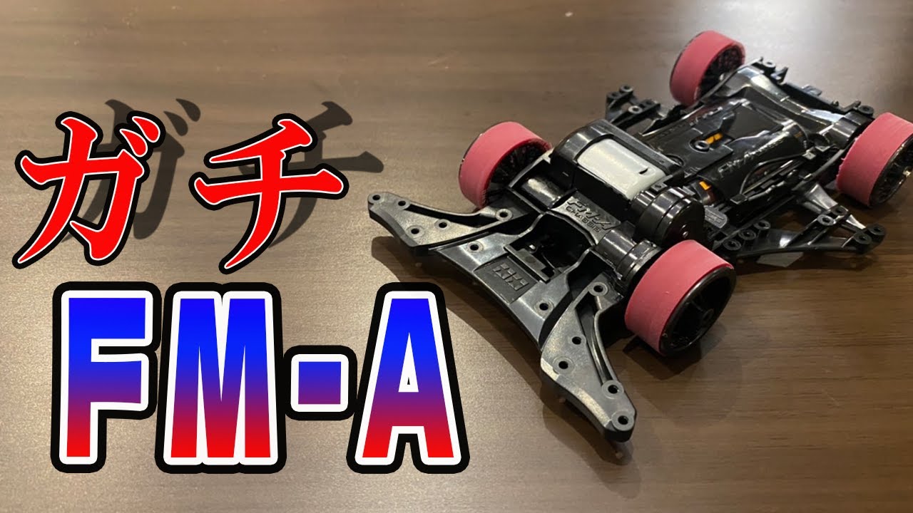 【ミニ四駆】覚えるだけで速くなる基礎知識【ガチFMA】