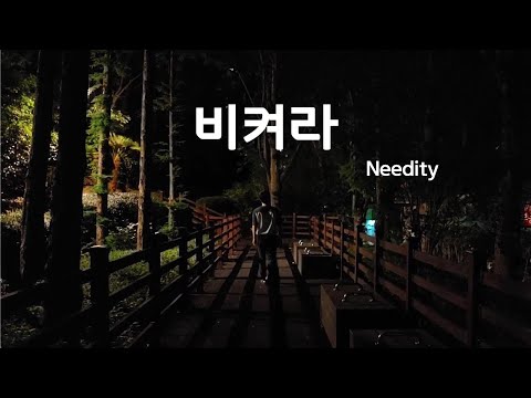 [자작랩] Needity - 비켜라 [prod. kquan(케이퀀)] [MV]