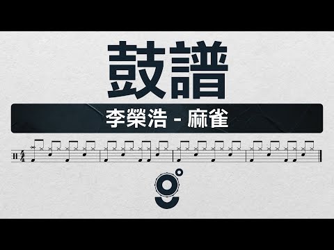 麻雀 :: DRUM - 李榮浩